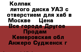  Колпак 316300-3102010-10 литого диска УАЗ с отверстием для хаб в Москве. › Цена ­ 990 - Все города Другое » Продам   . Кемеровская обл.,Анжеро-Судженск г.